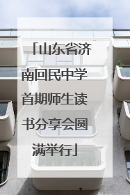 山东省济南回民中学首期师生读书分享会圆满举行