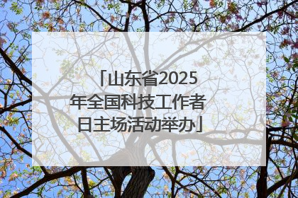 山东省2025年全国科技工作者日主场活动举办