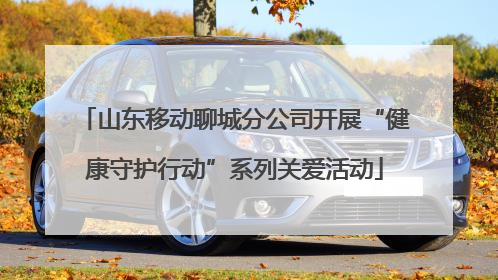 山东移动聊城分公司开展“健康守护行动”系列关爱活动