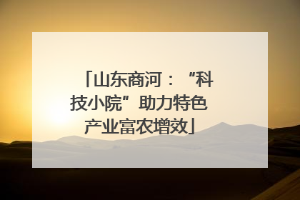 山东商河：“科技小院”助力特色产业富农增效