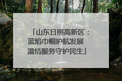 山东日照高新区：蓝焰巾帼护航发展 温情服务守护民生