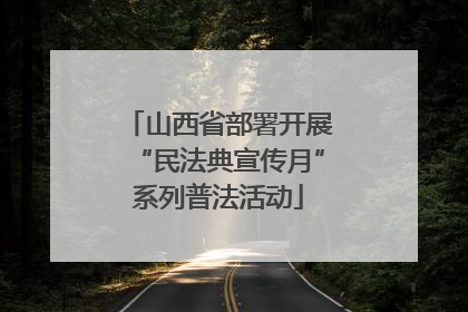 山西省部署开展“民法典宣传月”系列普法活动