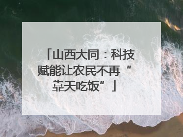 山西大同：科技赋能让农民不再“靠天吃饭”