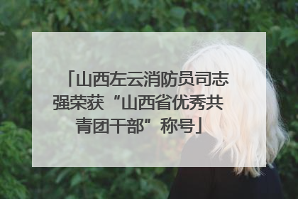 山西左云消防员司志强荣获“山西省优秀共青团干部”称号