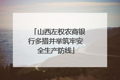 山西左权农商银行多措并举筑牢安全生产防线