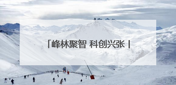 峰林聚智 科创兴张丨博士团队深耕张家界 智“造”农机助农兴