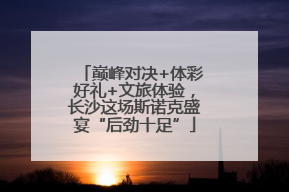 巅峰对决+体彩好礼+文旅体验，长沙这场斯诺克盛宴“后劲十足”
