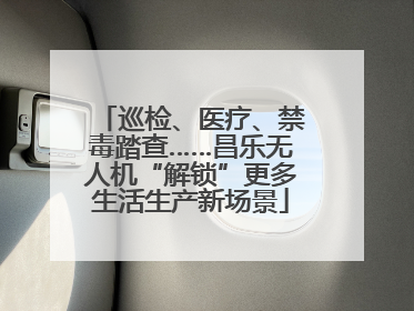 巡检、医疗、禁毒踏查……昌乐无人机“解锁”更多生活生产新场景