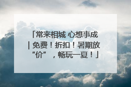 常来相城 心想事成｜免费！折扣！暑期放“价”，畅玩一夏！