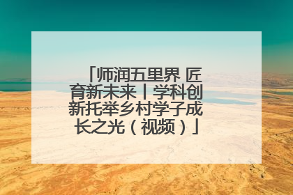师润五里界 匠育新未来丨学科创新托举乡村学子成长之光（视频）