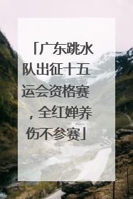 广东跳水队出征十五运会资格赛，全红婵养伤不参赛