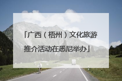 广西（梧州）文化旅游推介活动在悉尼举办