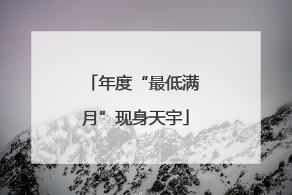 年度“最低满月”现身天宇