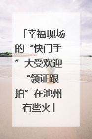 幸福现场的“快门手”大受欢迎 “领证跟拍”在池州有些火