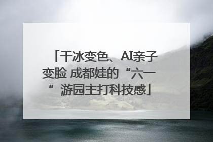 干冰变色、AI亲子变脸 成都娃的“六一”游园主打科技感