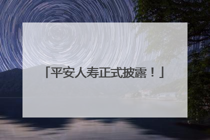 平安人寿正式披露！