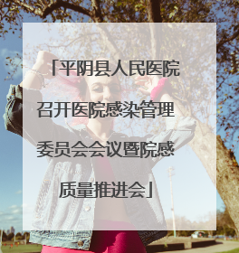 平阴县人民医院召开医院感染管理委员会会议暨院感质量推进会