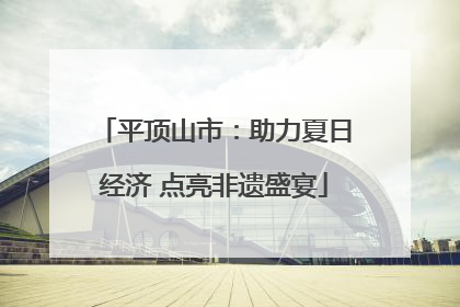 平顶山市：助力夏日经济 点亮非遗盛宴
