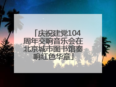 庆祝建党104周年交响音乐会在北京城市图书馆奏响红色华章