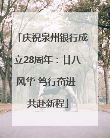 庆祝泉州银行成立28周年：廿八风华 笃行奋进 共赴新程