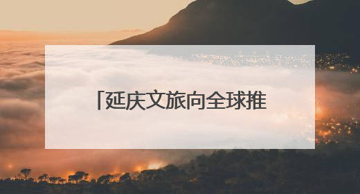 延庆文旅向全球推介！澳大利亚旅行商登八达岭采风