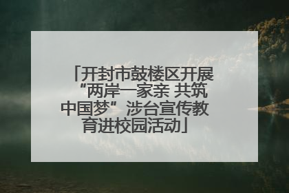 开封市鼓楼区开展“两岸一家亲 共筑中国梦”涉台宣传教育进校园活动