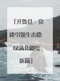 开鲁县：党建引领生态路 绿满北疆绘新篇