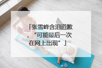 张雪峰含泪道歉，“可能最后一次在网上出现”