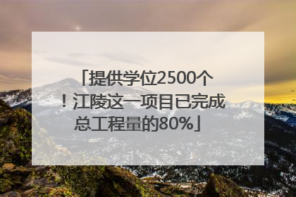 提供学位2500个！江陵这一项目已完成总工程量的80%