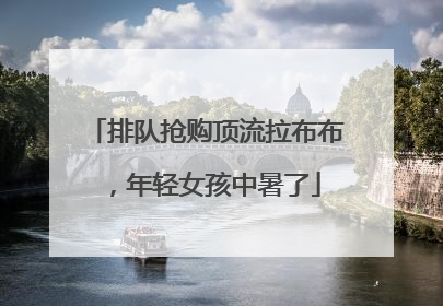 排队抢购顶流拉布布，年轻女孩中暑了