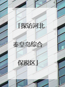 探访河北秦皇岛综合保税区