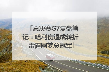 总决赛G7复盘笔记：哈利伤退成转折 雷霆圆梦总冠军