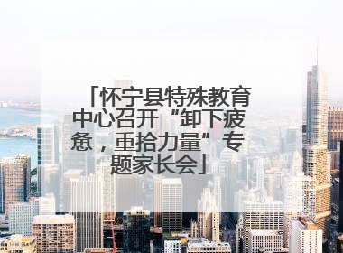 怀宁县特殊教育中心召开“卸下疲惫，重拾力量”专题家长会