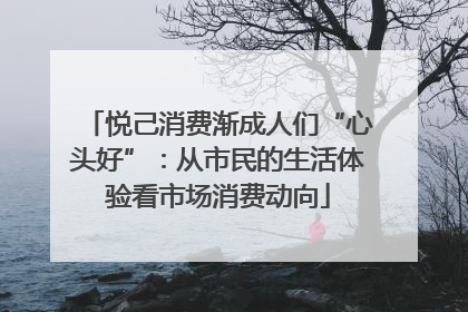 悦己消费渐成人们“心头好”：从市民的生活体验看市场消费动向