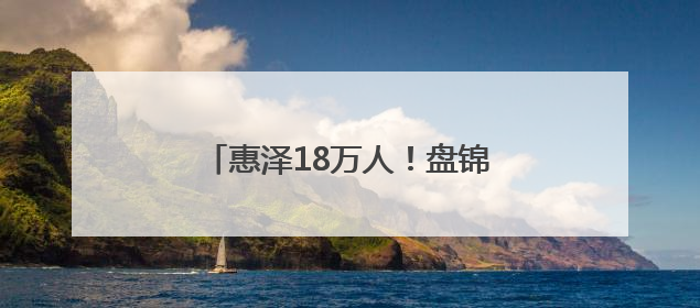 惠泽18万人！盘锦以“水”为笔，书写乡村幸福生活新答卷