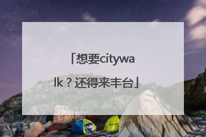 想要citywalk？还得来丰台
