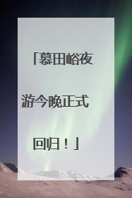 慕田峪夜游今晚正式回归！