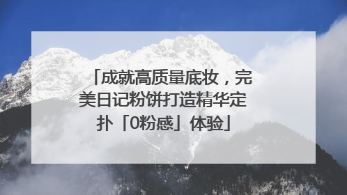 成就高质量底妆，完美日记粉饼打造精华定扑「0粉感」体验
