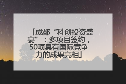 成都“科创投资盛宴”：多项目签约，50项具有国际竞争力的成果亮相