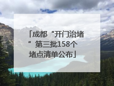成都“开门治堵”第三批158个堵点清单公布