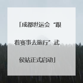 成都世运会“跟着赛事去旅行”武侯站正式启动