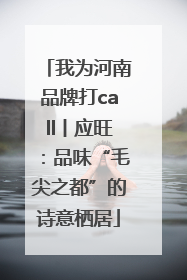 我为河南品牌打call丨应旺：品味“毛尖之都”的诗意栖居