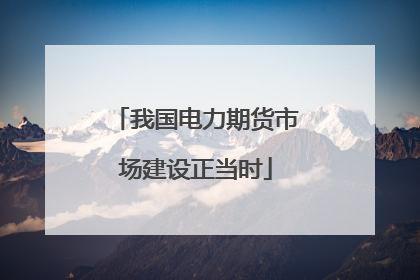 我国电力期货市场建设正当时