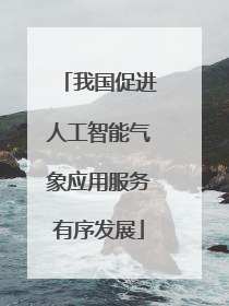 我国促进人工智能气象应用服务有序发展