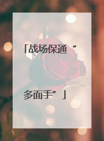 战场保通“多面手”