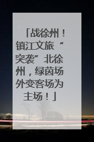 战徐州！镇江文旅“突袭”北徐州，绿茵场外变客场为主场！