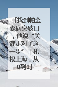 找到帕金森病突破口，他说“关键走对了这一步”｜扎根上海，从0到1