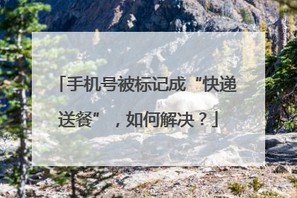 手机号被标记成“快递送餐”，如何解决？