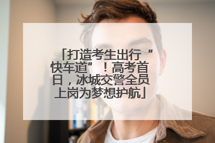 打造考生出行“快车道”！高考首日，冰城交警全员上岗为梦想护航