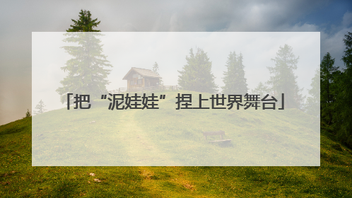 把“泥娃娃”捏上世界舞台